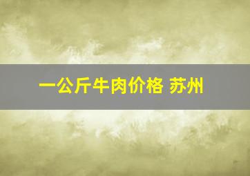 一公斤牛肉价格 苏州